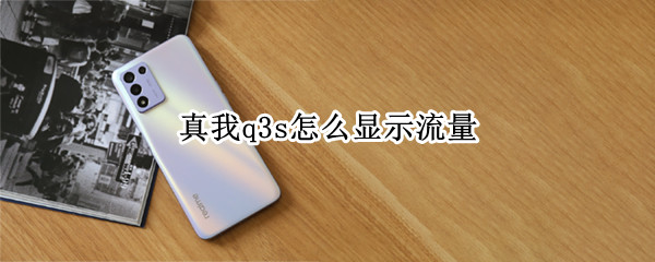 真我q3s怎么显示流量 真我q3显示电量