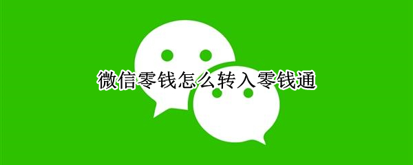 微信零钱怎么转入零钱通（苹果手机微信零钱怎么转入零钱通）