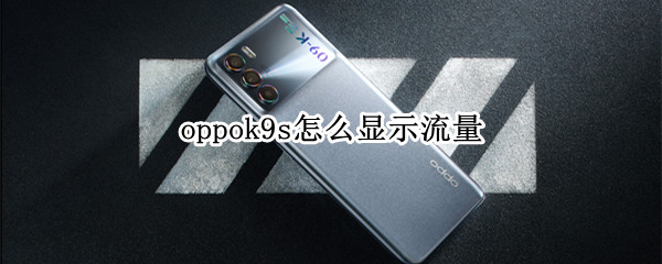 oppok9s怎么显示流量（oppor9流量显示在哪里设置）