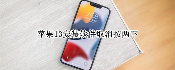 苹果13安装软件取消按两下 苹果13安装软件取消按两下_安装软件按两下怎么取消