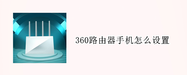 360路由器手机怎么设置（360路由器手机怎么设置wifi密码）