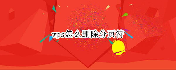 wps怎么删除分页符（wps怎么删除分页符空白页word）