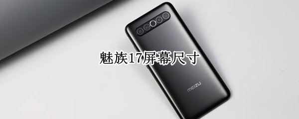 魅族17屏幕尺寸 魅族17屏幕尺寸比例