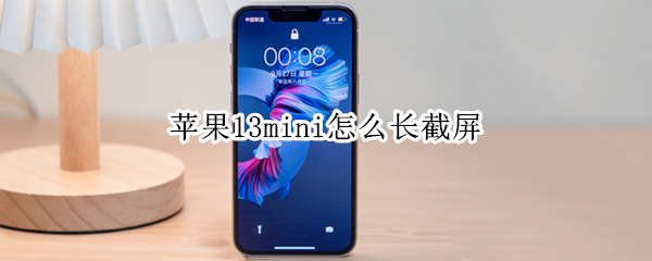 苹果13mini怎么长截屏 苹果13如何截长屏