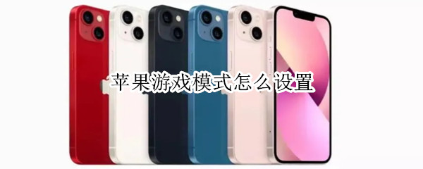 苹果游戏模式怎么设置（苹果游戏模式怎么设置xr）