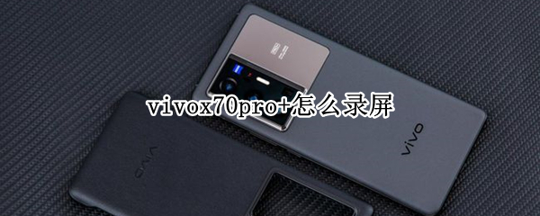 vivox70pro+怎么录屏（vivox70pro怎么录屏有声音）