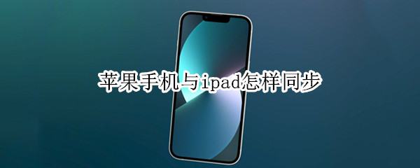 苹果手机与ipad怎样同步 苹果手机与ipad怎样同步照片