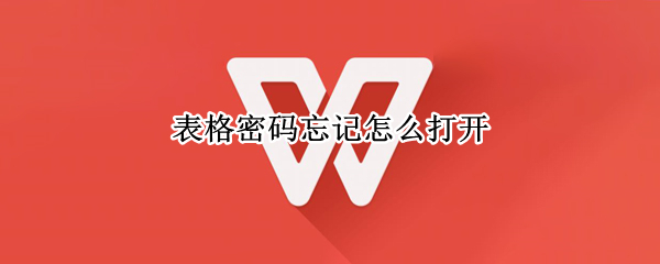 表格密码忘记怎么打开 表格密码忘记怎么打开wps2009