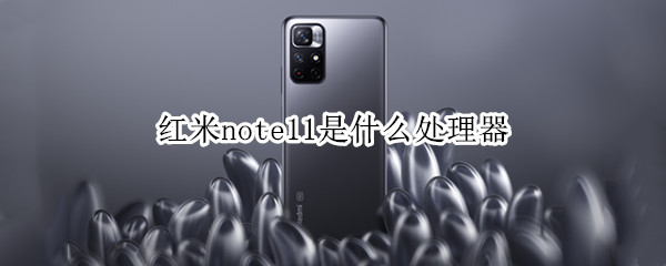 红米note11是什么处理器