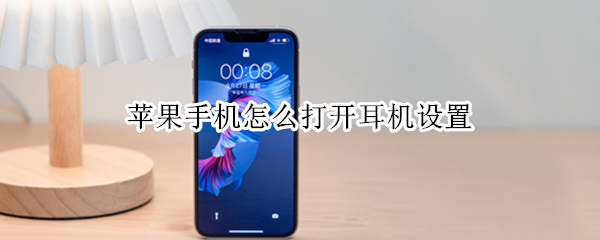 苹果手机怎么打开耳机设置（苹果手机耳机在哪设置方法）