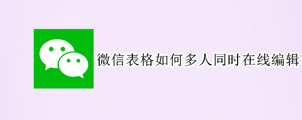微信表格如何多人同时在线编辑