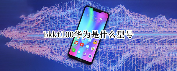 bkktl00华为是什么型号