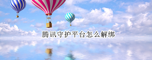 腾讯守护平台怎么解绑（腾讯守护平台怎么解绑身份证）