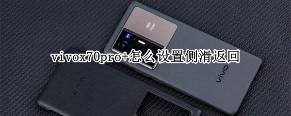 vivox70pro+怎么设置侧滑返回（vivos7怎么设置侧滑返回）