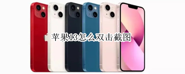 苹果13怎么双击截图（iphone12怎么双击截图）