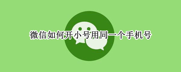 微信如何开小号用同一个手机号（微信如何开小号用同一个手机号vivo）