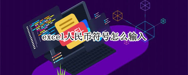 excel人民币符号怎么输入 excel中的人民币符号怎么打