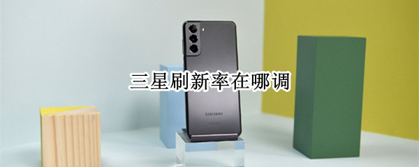 三星刷新率在哪调（三星刷新率在哪里设置）