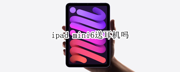 ipad mini6送耳机吗