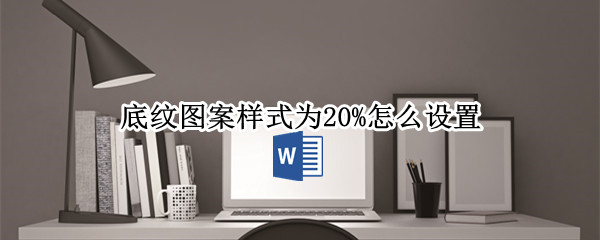 底纹图案样式为20%怎么设置