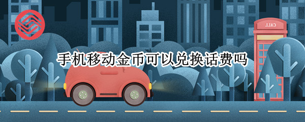 手机金币可以兑换话费吗（手机金币能换话费吗）