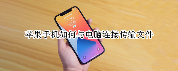 苹果手机如何与电脑连接传输文件 苹果手机如何与电脑连接传输文件到手机