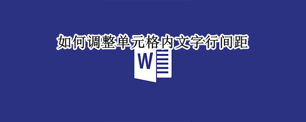 如何调整单元格内文字行间距（如何调整单元格内文字行间距调小）