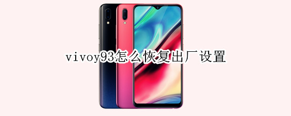 vivoy93怎么恢复出厂设置（vivoy93恢复出厂设置需要密码）