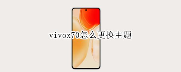 vivox70怎么更换主题 vivox60怎么更换主题