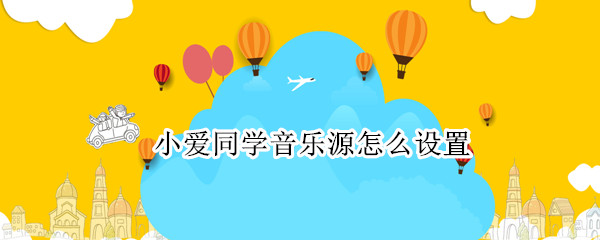 小爱同学音乐源怎么设置（小爱同学音乐源怎么设置apple）