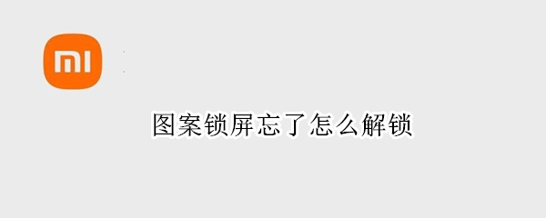 图案锁屏忘了怎么解锁（图案锁屏忘了怎么解锁卡bug）