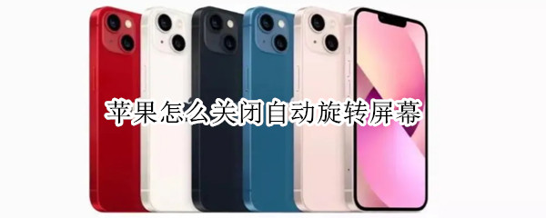 苹果怎么关闭自动旋转屏幕（怎么关闭苹果的屏幕自动旋转）