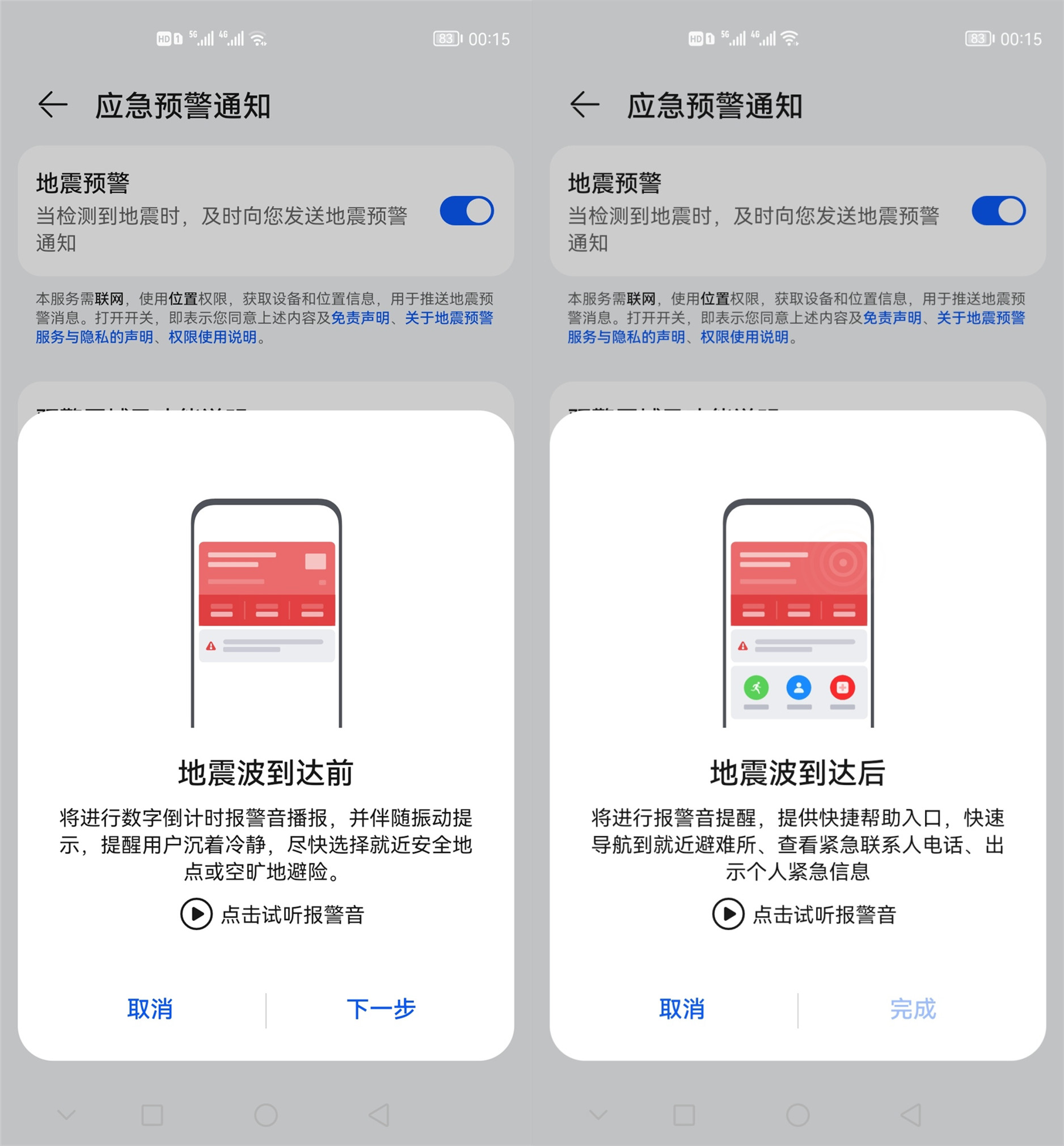 手机地震警报器怎么设置