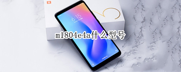 m1804e4a什么型号（m1804e4a什么型号怎么解锁）