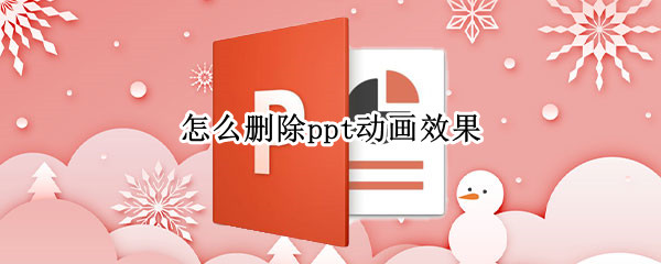 怎么删除ppt动画效果 怎么删除ppt动画效果 powerpoint