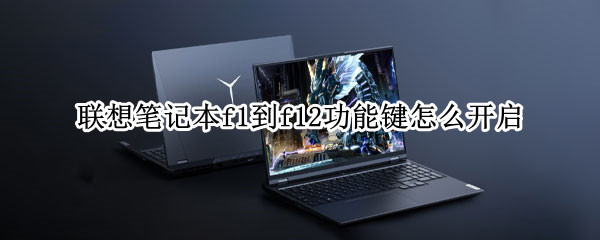 联想笔记本f1到f12功能键怎么开启 联想笔记本f1到f12功能键怎么开启bios