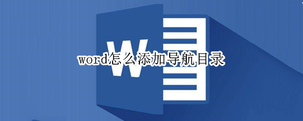 word怎么添加导航目录（word如何添加导航目录）