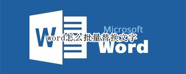 word怎么批量替换文字（macosword怎么批量替换文字）