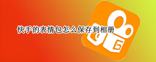 快手的表情包怎么保存到相册（快手的表情包怎么保存到相册里）