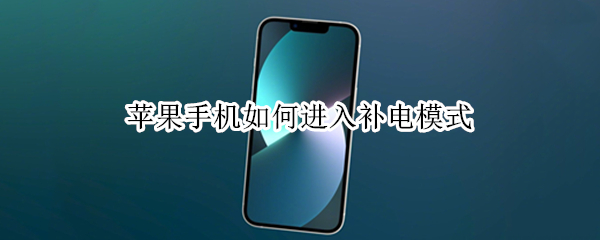苹果手机如何进入补电模式（苹果手机如何进入补电模式）