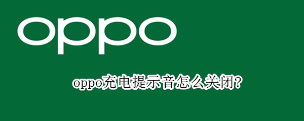 oppo充电提示音怎么关闭? oppo充电提示音怎么设置