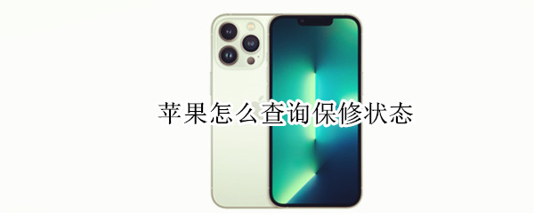 苹果怎么查询保修状态 苹果怎么查询保修状态电话