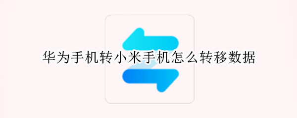 华为手机转小米手机怎么转移数据（华为手机转小米手机怎么转移数据到新手机）