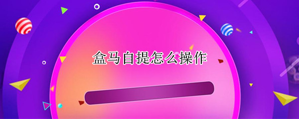 盒马自提怎么操作 盒马自提怎么操作退货
