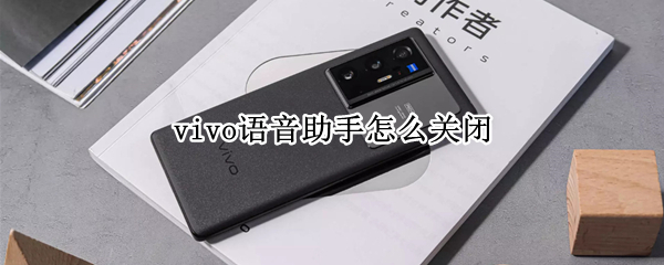 vivo语音助手怎么关闭（vivo语音助手怎么关闭,老是自己弹出来）