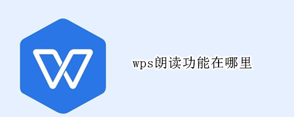 wps朗读功能在哪里 wps朗读功能在哪里打开