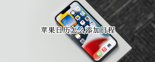 苹果日历怎么添加日程 苹果日历怎么添加日程颜色