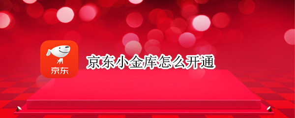 京东小金库怎么开通 京东小金库怎么开通?