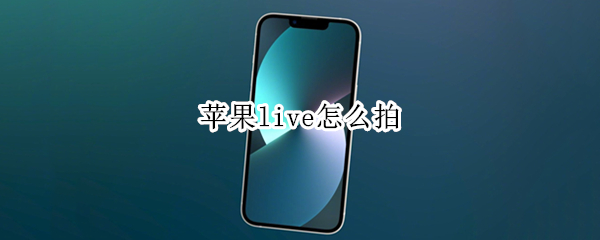 苹果live怎么拍（苹果live怎么拍有声音）