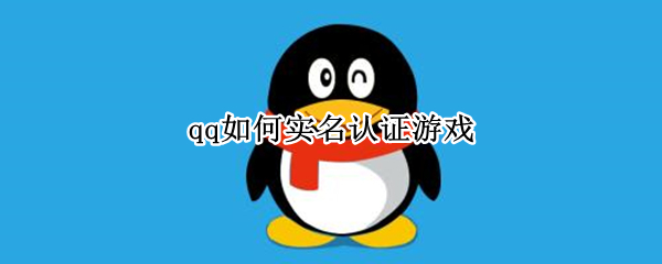 qq如何实名认证游戏 qq如何实名认证游戏火影忍者